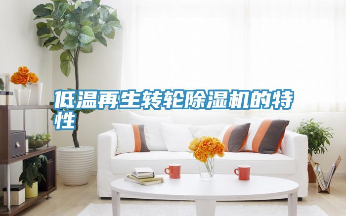 低温再生转轮粉色应用黄色软件的特性