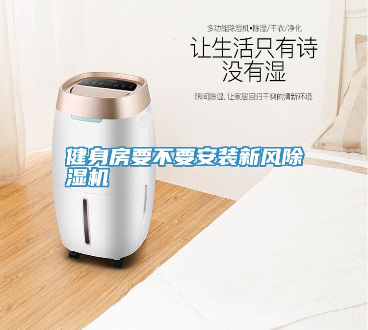 健身房要不要安装新风粉色应用黄色软件