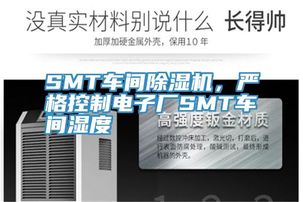 SMT车间粉色应用黄色软件，严格控制电子厂SMT车间湿度