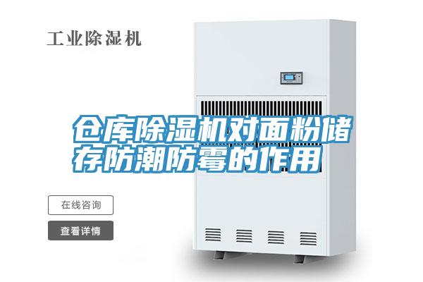 仓库粉色应用黄色软件对面粉储存防潮防霉的作用