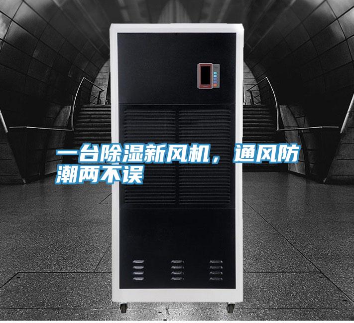 一台除湿新风机，通风防潮两不误