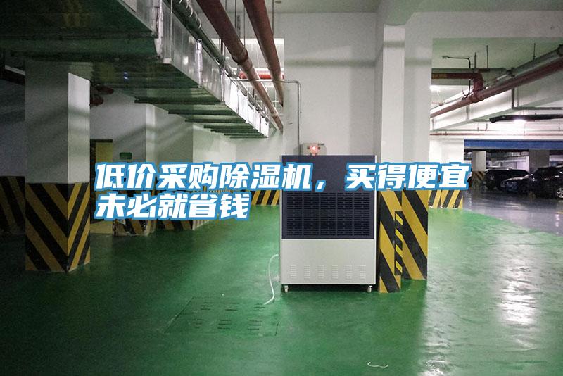 低价采购粉色应用黄色软件，买得便宜未必就省钱