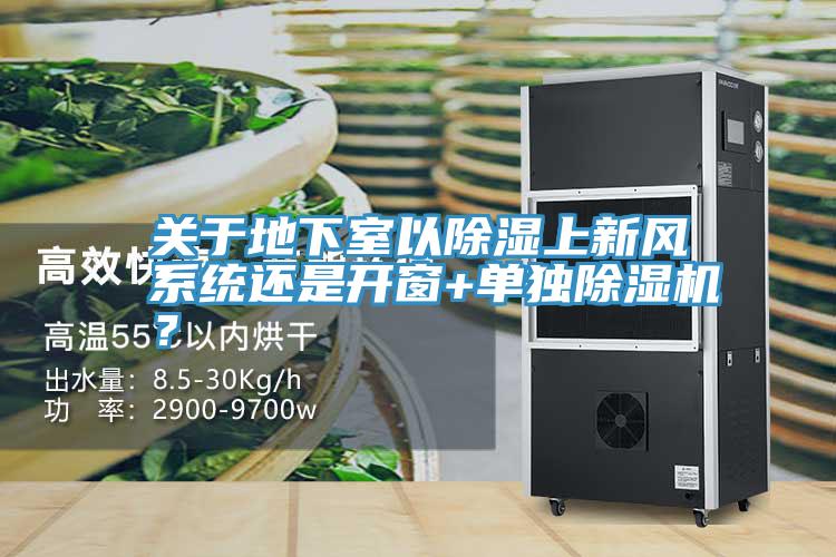 关于地下室以除湿上新风系统还是开窗+单独粉色应用黄色软件？