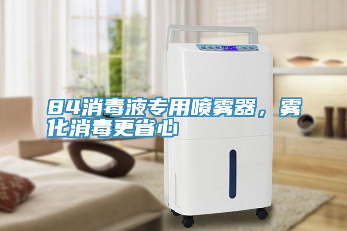 84消毒液专用喷雾器，雾化消毒更省心