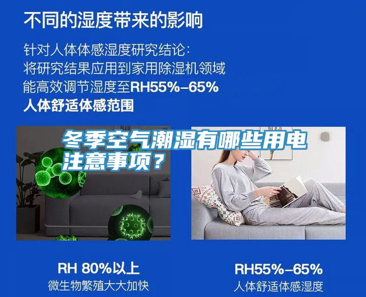 冬季空气潮湿有哪些用电注意事项？