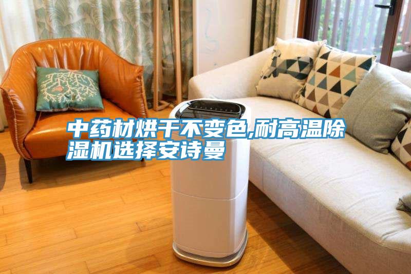 中药材烘干不变色,耐高温粉色应用黄色软件选择粉色视频污下载