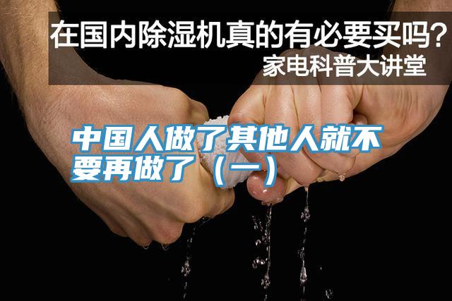 中国人做了其他人就不要再做了(一)