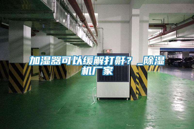 加湿器可以缓解打鼾？_粉色应用黄色软件厂家