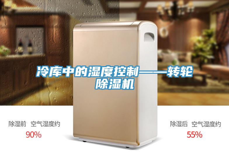 冷库中的湿度控制——转轮粉色应用黄色软件