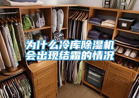 为什么冷库粉色应用黄色软件会出现结霜的情况