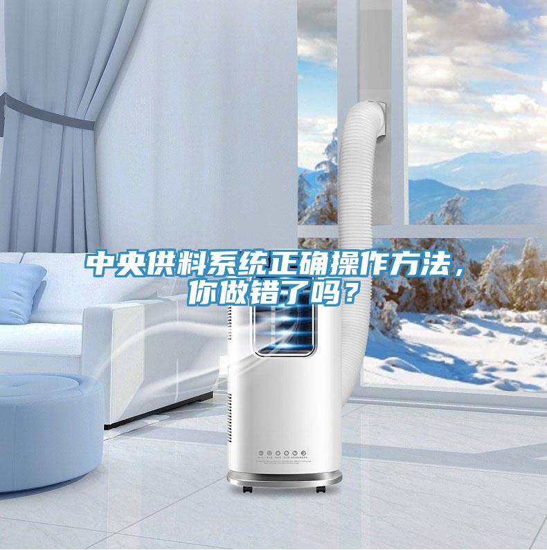 中央供料系统正确操作方法，你做错了吗？