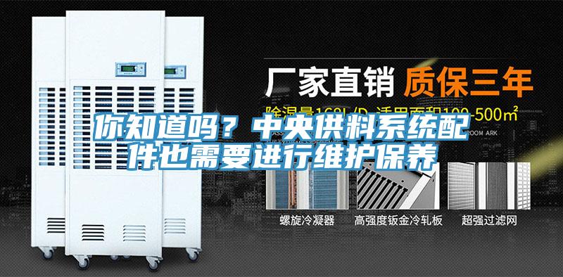 你知道吗？中央供料系统配件也需要进行维护保养