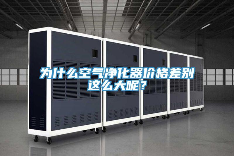 为什么空气净化器价格差别这么大呢？