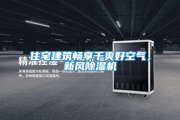 住宅建筑畅享干爽好空气，新风粉色应用黄色软件