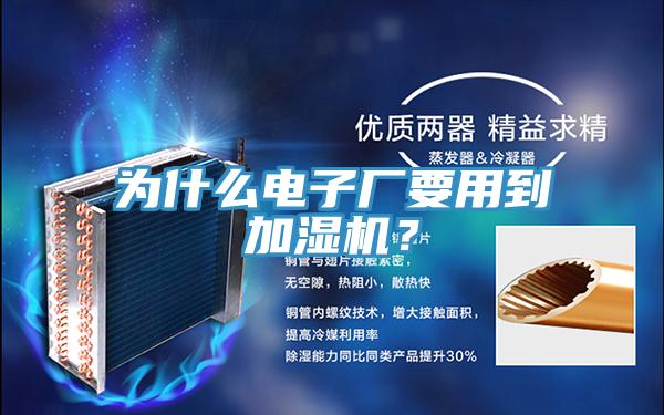 为什么电子厂要用到加湿机？