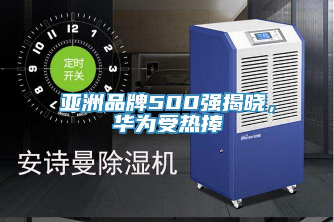 亚洲品牌500强揭晓，华为受热捧