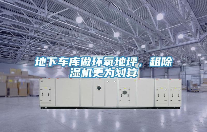 地下车库做环氧地坪，租粉色应用黄色软件更为划算