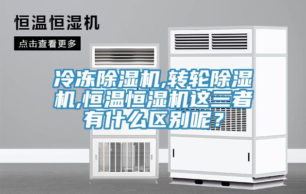 冷冻粉色应用黄色软件,转轮粉色应用黄色软件,恒温恒湿机这三者有什么区别呢？