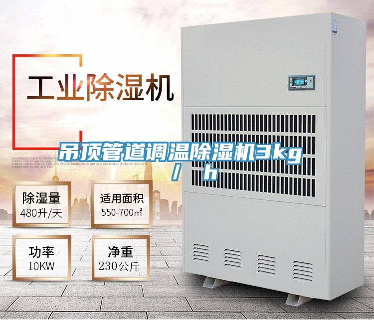 吊顶管道调温粉色应用黄色软件3kg / h