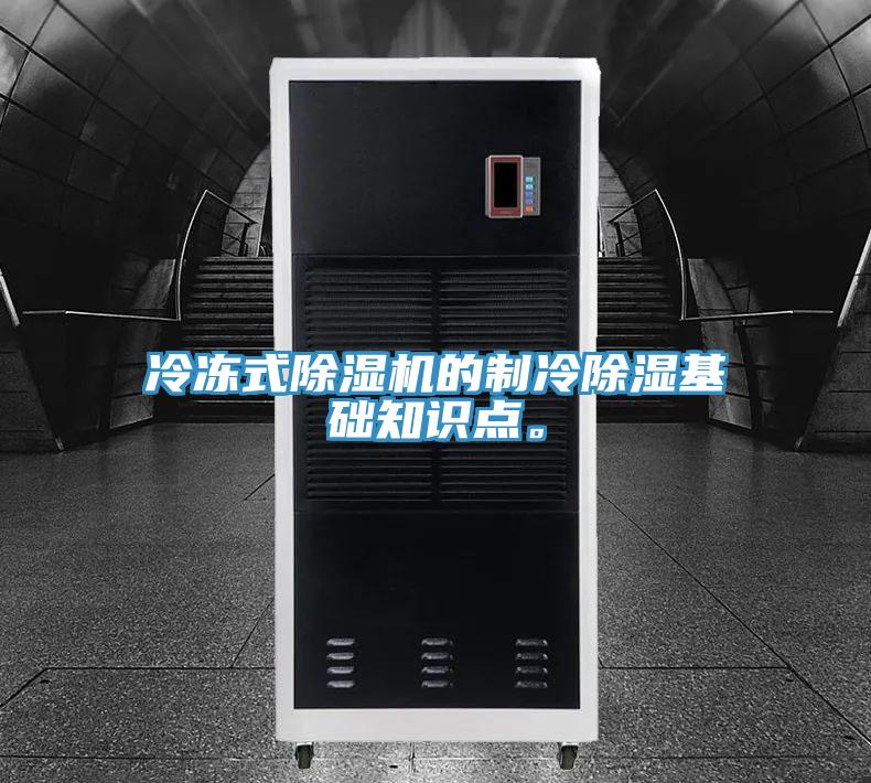 冷冻式粉色应用黄色软件的制冷除湿基础知识点。