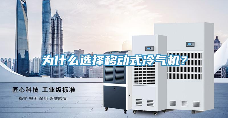 为什么选择移动式冷气机？