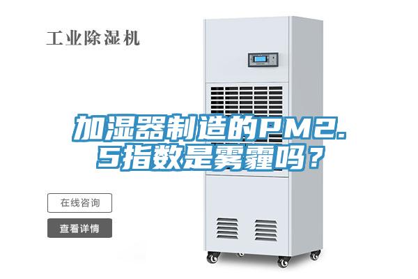 加湿器制造的PM2.5指数是雾霾吗？