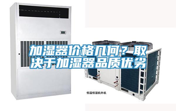 加湿器价格几何？取决于加湿器品质优劣