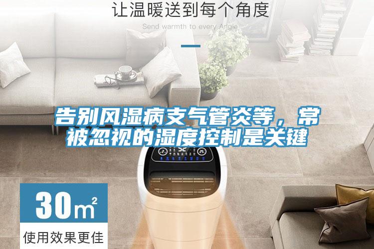 告别风湿病支气管炎等，常被忽视的湿度控制是关键