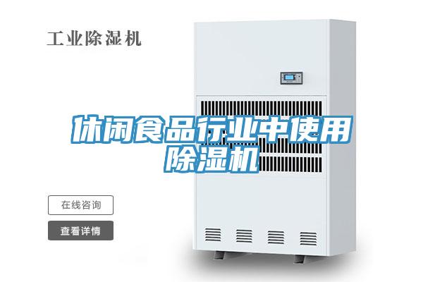 休闲食品行业中使用粉色应用黄色软件