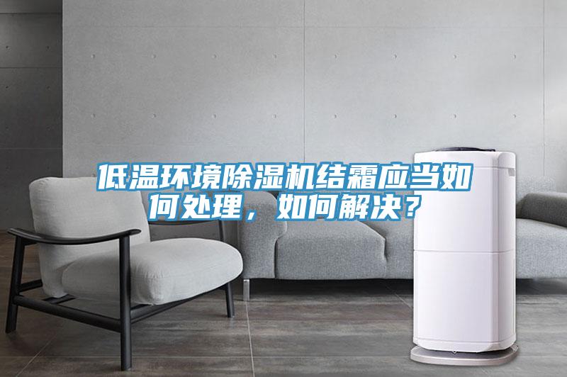 低温环境粉色应用黄色软件结霜应当如何处理，如何解决？