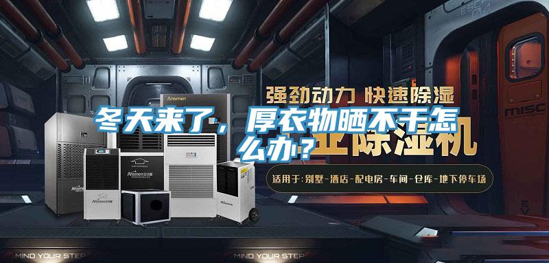 冬天来了，厚衣物晒不干怎么办？