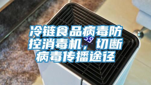 冷链食品病毒防控消毒机，切断病毒传播途径