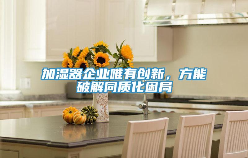加湿器企业唯有创新，方能破解同质化困局