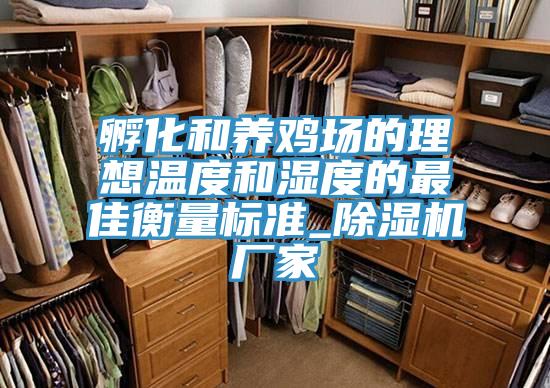 孵化和养鸡场的理想温度和湿度的最佳衡量标准_粉色应用黄色软件厂家