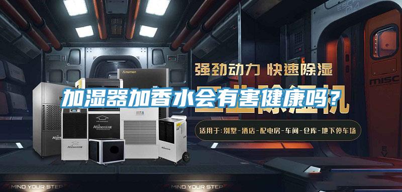 加湿器加香水会有害健康吗？