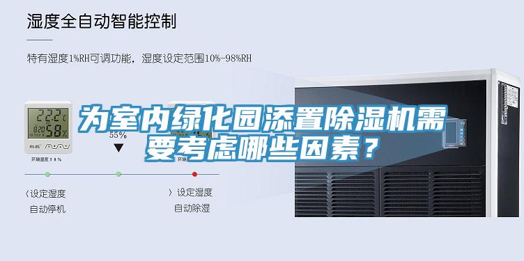 为室内绿化园添置粉色应用黄色软件需要考虑哪些因素？