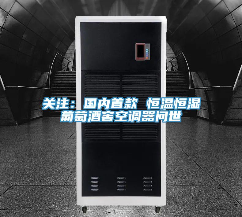 关注：国内首款 恒温恒湿葡萄酒窖空调器问世