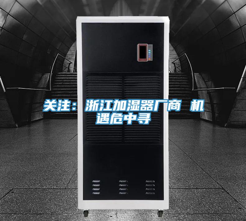 关注：浙江加湿器厂商 机遇危中寻