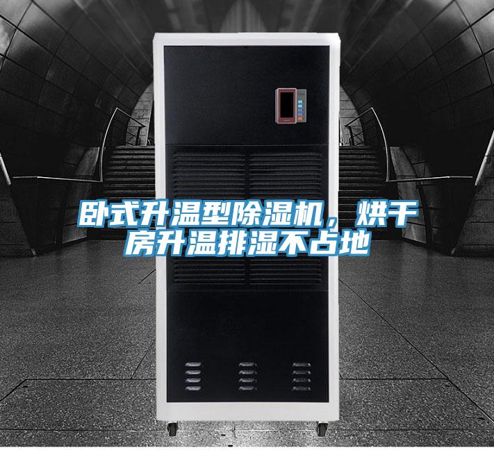 卧式升温型粉色应用黄色软件，烘干房升温排湿不占地