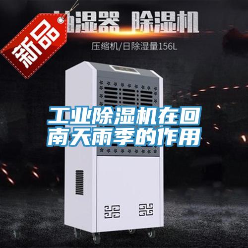 工业粉色应用黄色软件在回南天雨季的作用