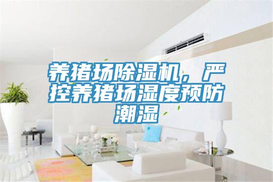 养猪场粉色应用黄色软件，严控养猪场湿度预防潮湿