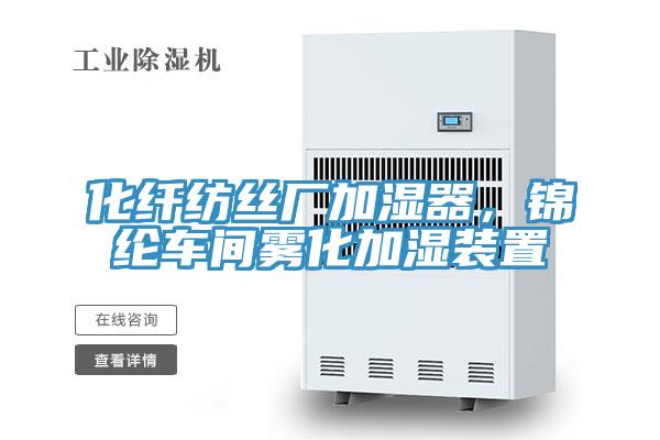 化纤纺丝厂加湿器，锦纶车间雾化加湿装置