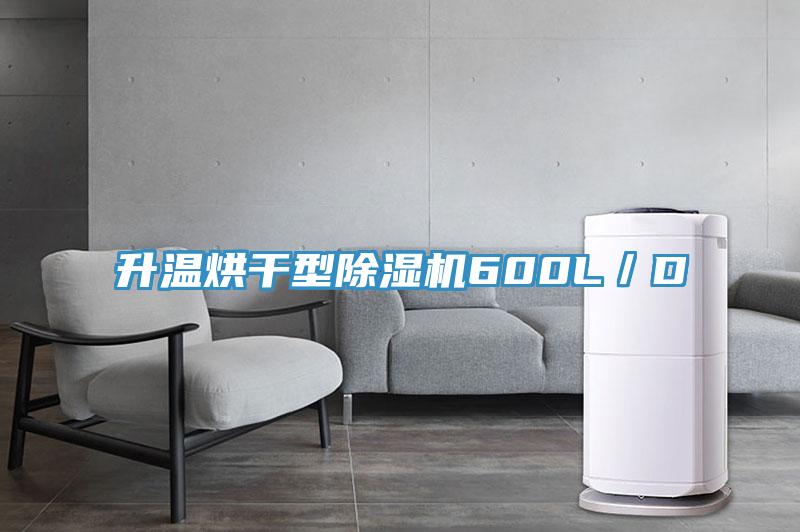 升温烘干型粉色应用黄色软件600L/D