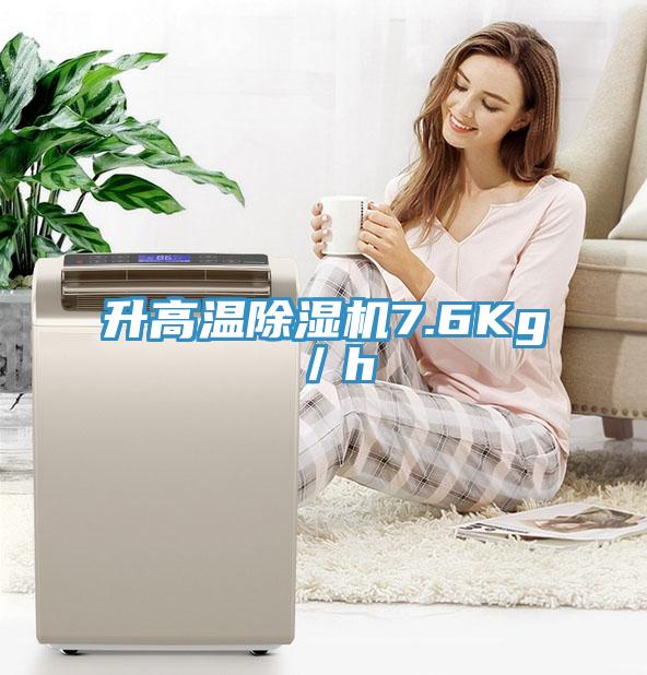 升高温粉色应用黄色软件7.6Kg／h