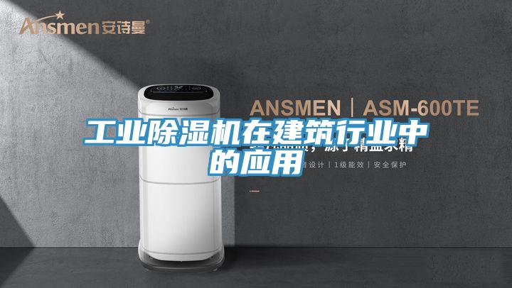 工业粉色应用黄色软件在建筑行业中的应用