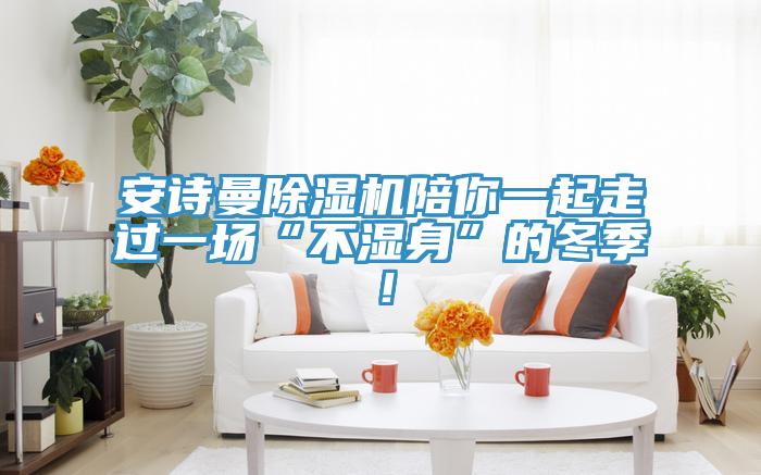 粉色视频污下载粉色应用黄色软件陪你一起走过一场“不湿身”的冬季！