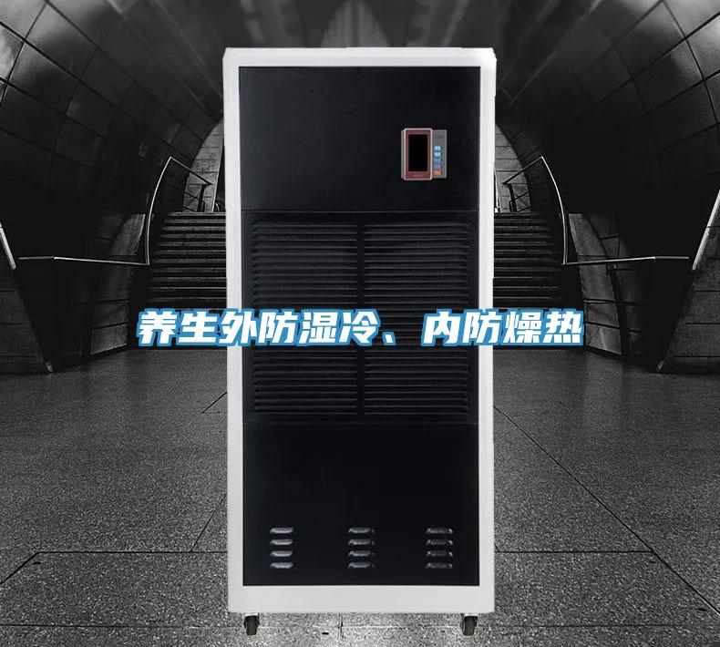 养生外防湿冷、内防燥热