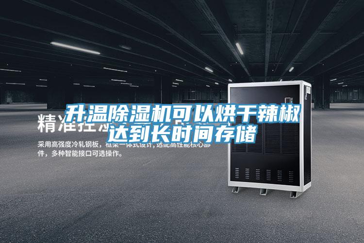 升温粉色应用黄色软件可以烘干辣椒达到长时间存储