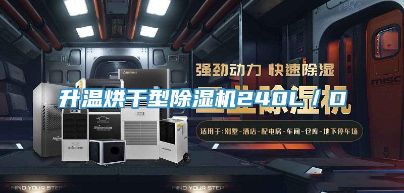 升温烘干型粉色应用黄色软件240L／D