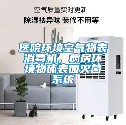 医院环境空气物表消毒机，病房环境物体表面灭菌系统